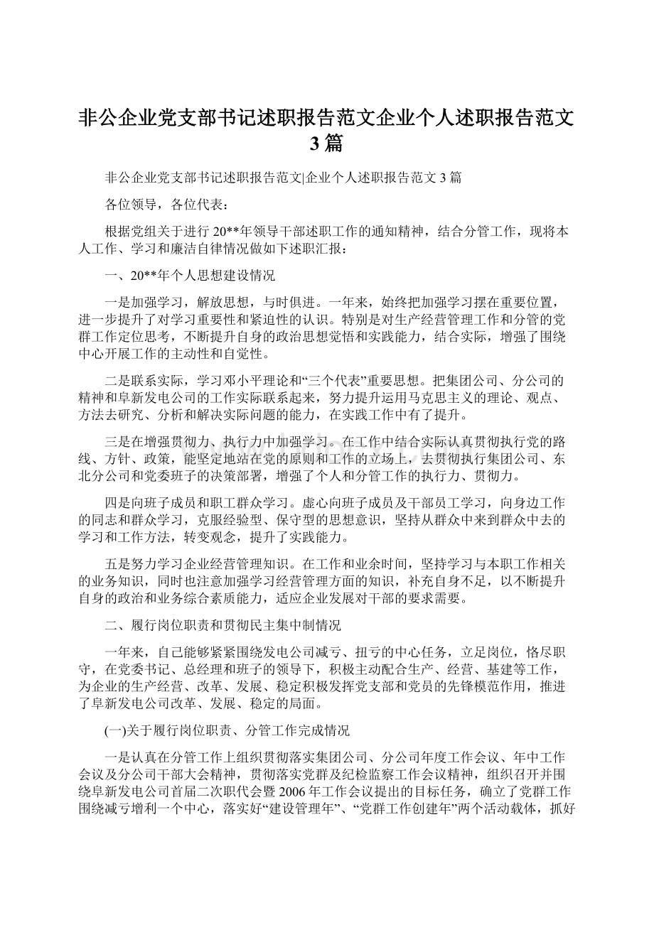 非公企业党支部书记述职报告范文企业个人述职报告范文3篇.docx_第1页