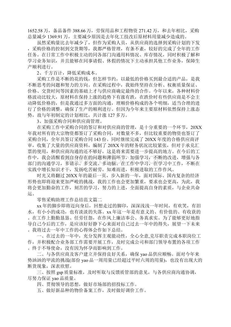 零售采购助理工作总结范文三篇.docx_第2页