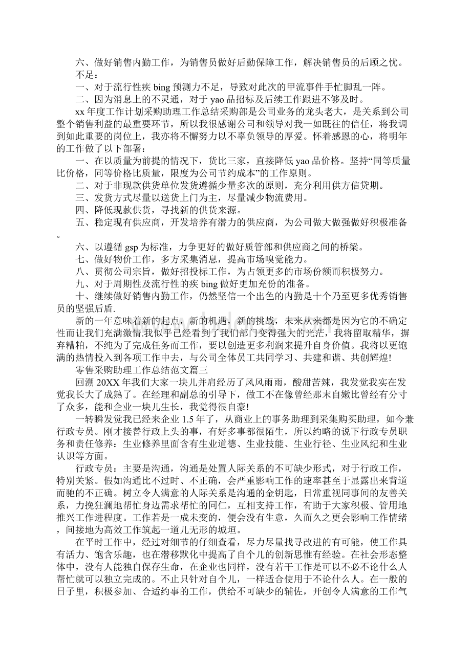 零售采购助理工作总结范文三篇.docx_第3页