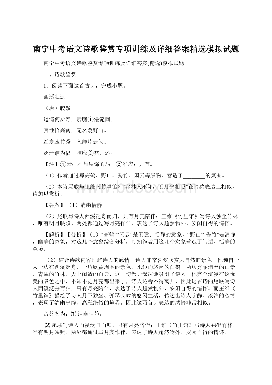 南宁中考语文诗歌鉴赏专项训练及详细答案精选模拟试题.docx