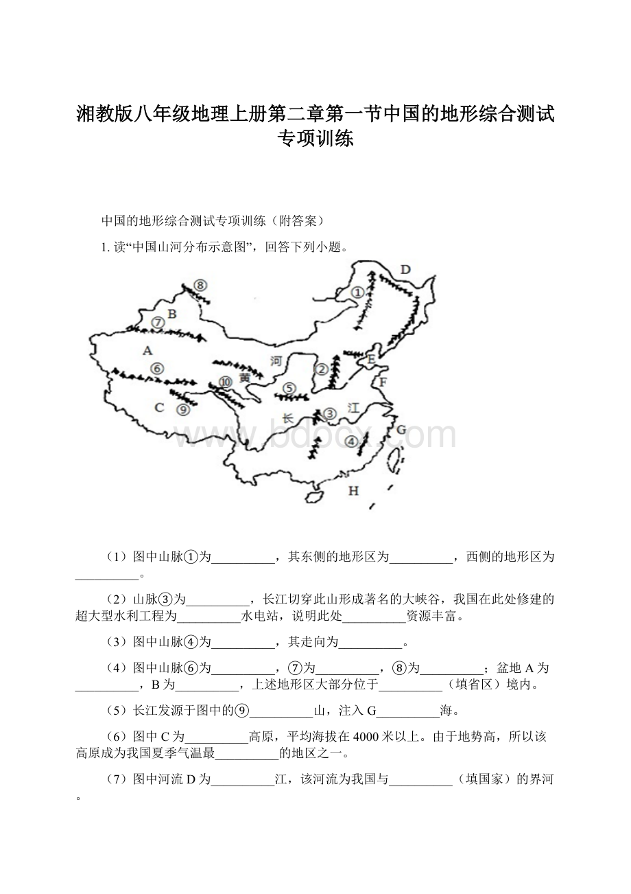 湘教版八年级地理上册第二章第一节中国的地形综合测试专项训练.docx_第1页