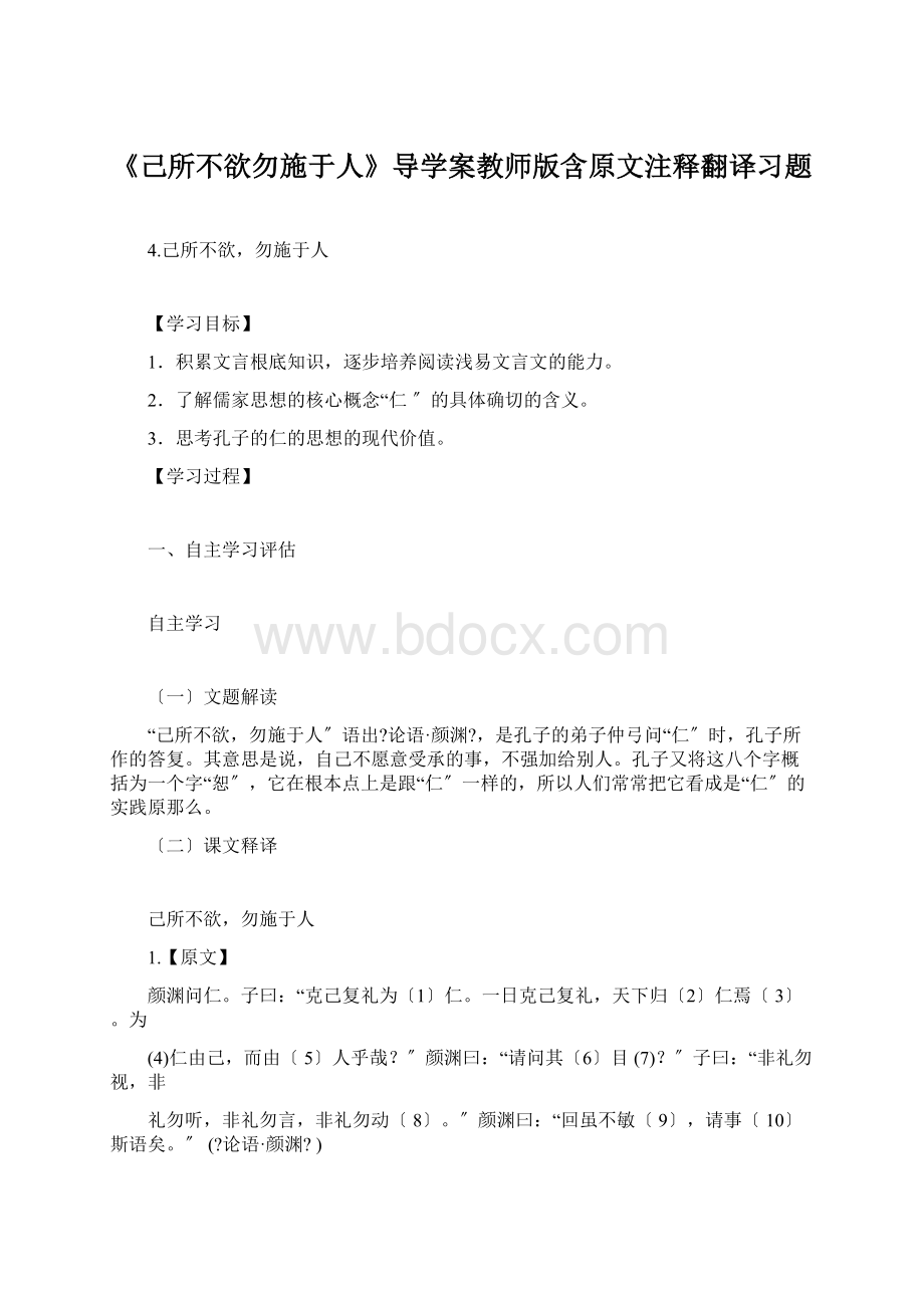 《己所不欲勿施于人》导学案教师版含原文注释翻译习题.docx