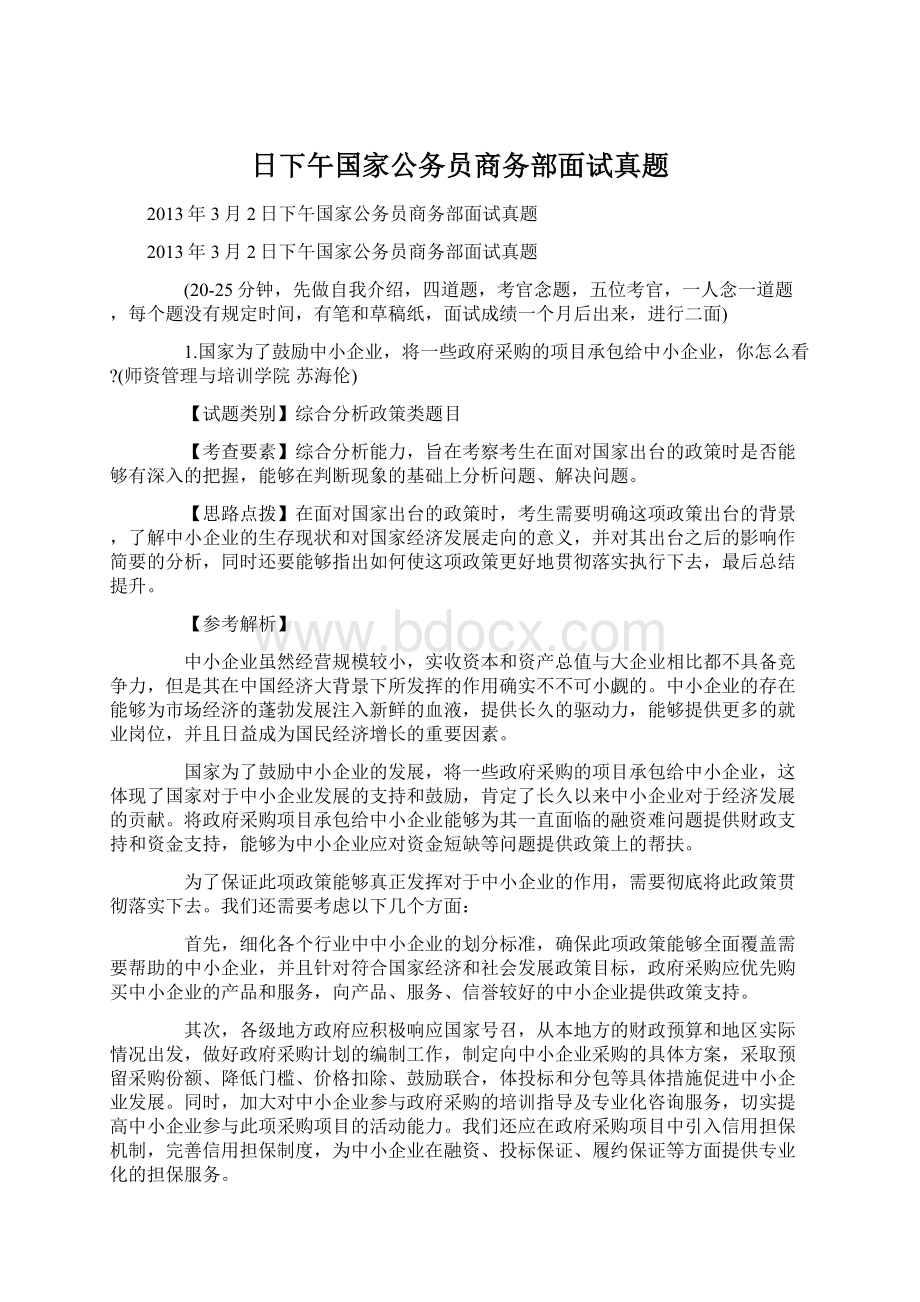 日下午国家公务员商务部面试真题.docx