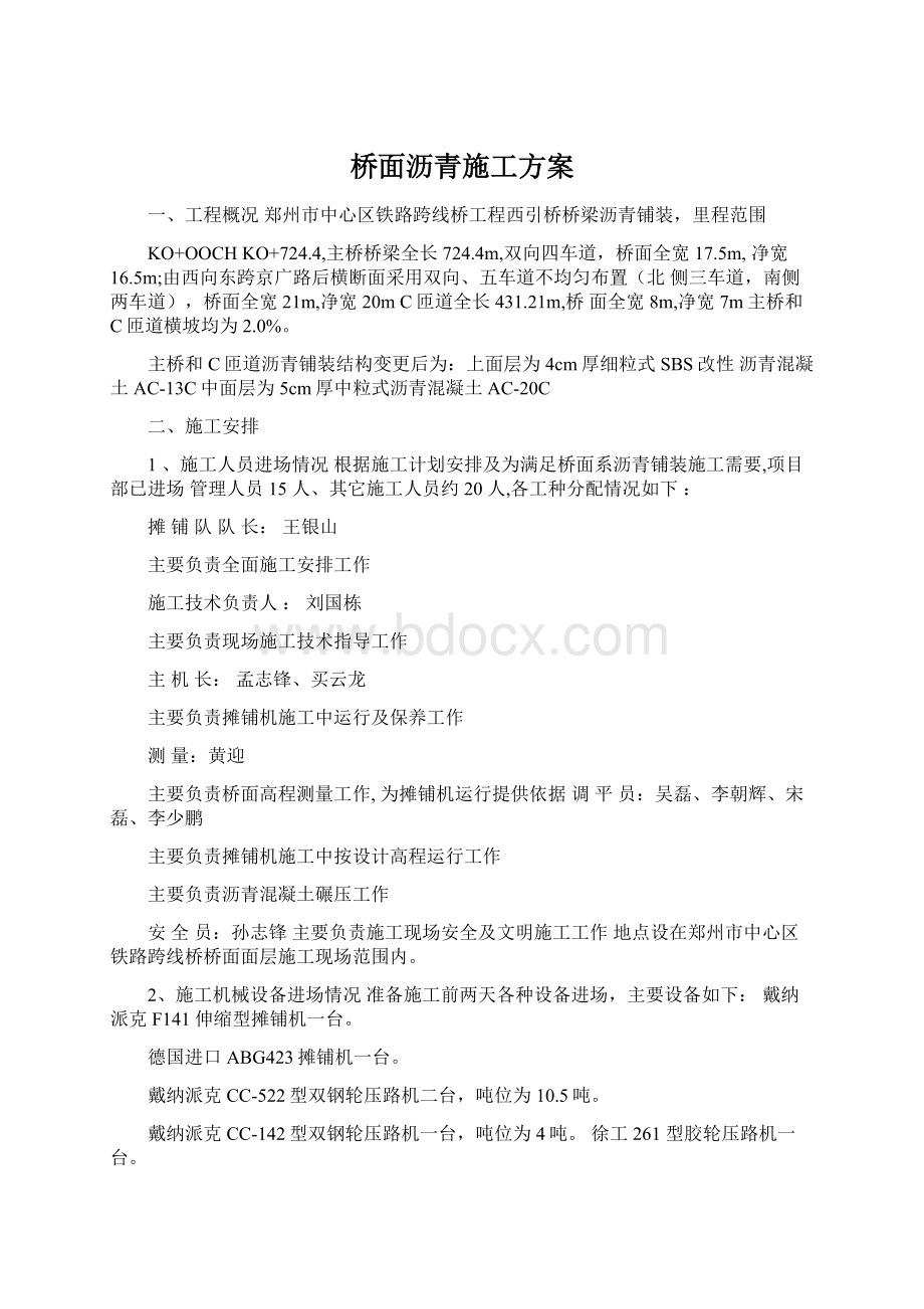 桥面沥青施工方案.docx