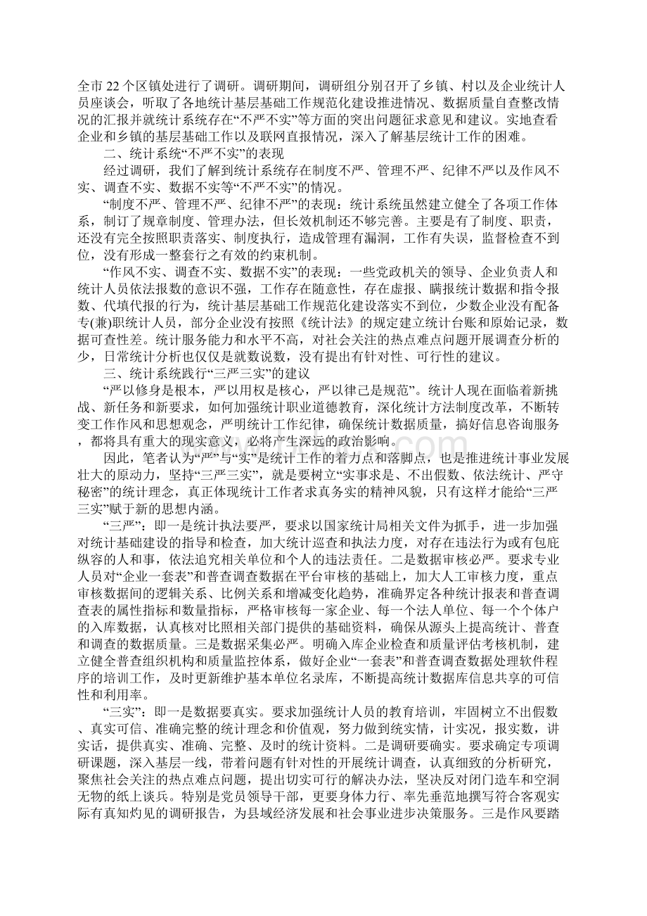 统计调研报告4篇.docx_第2页