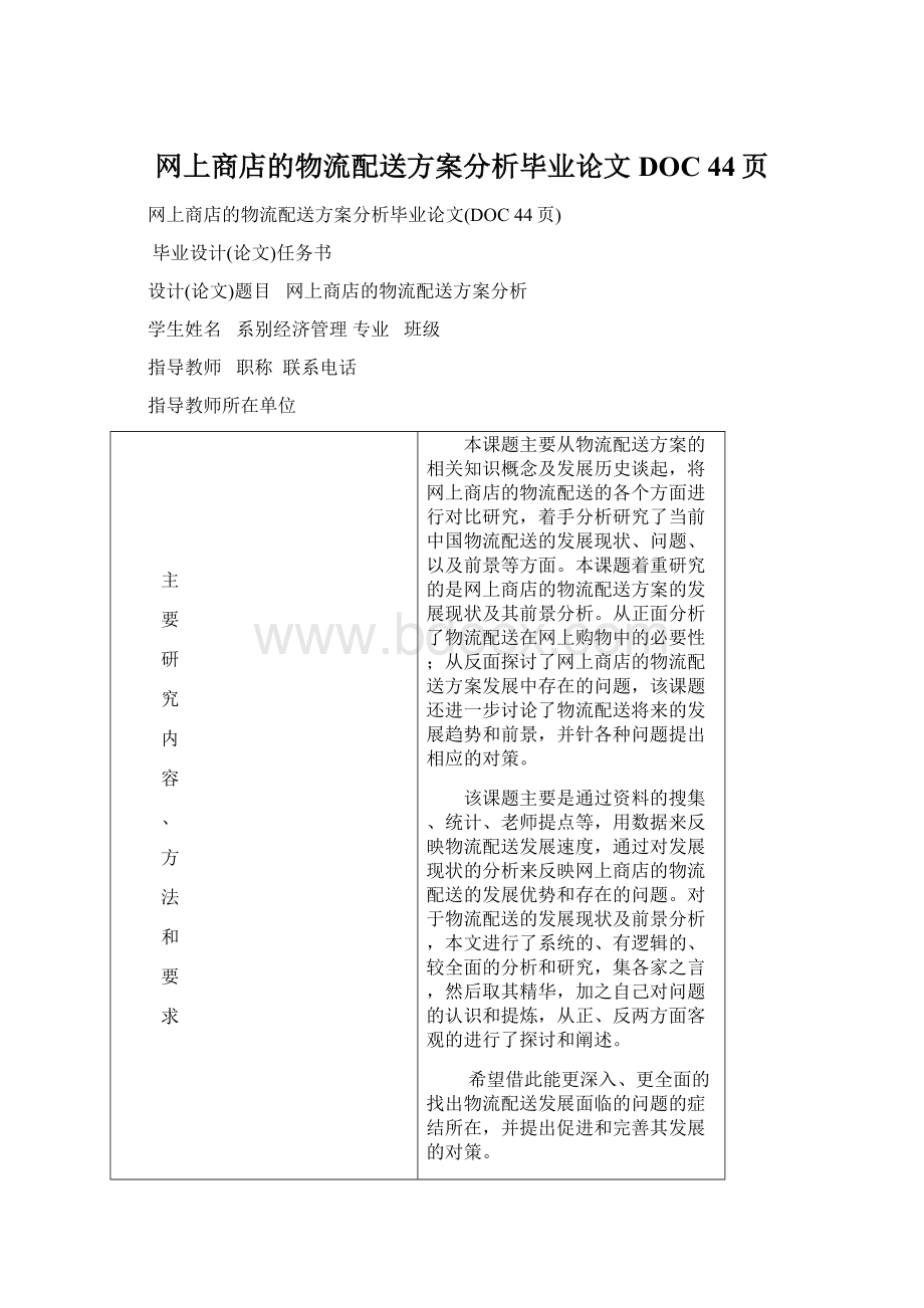 网上商店的物流配送方案分析毕业论文DOC 44页.docx_第1页