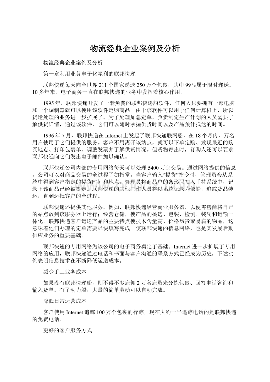 物流经典企业案例及分析.docx