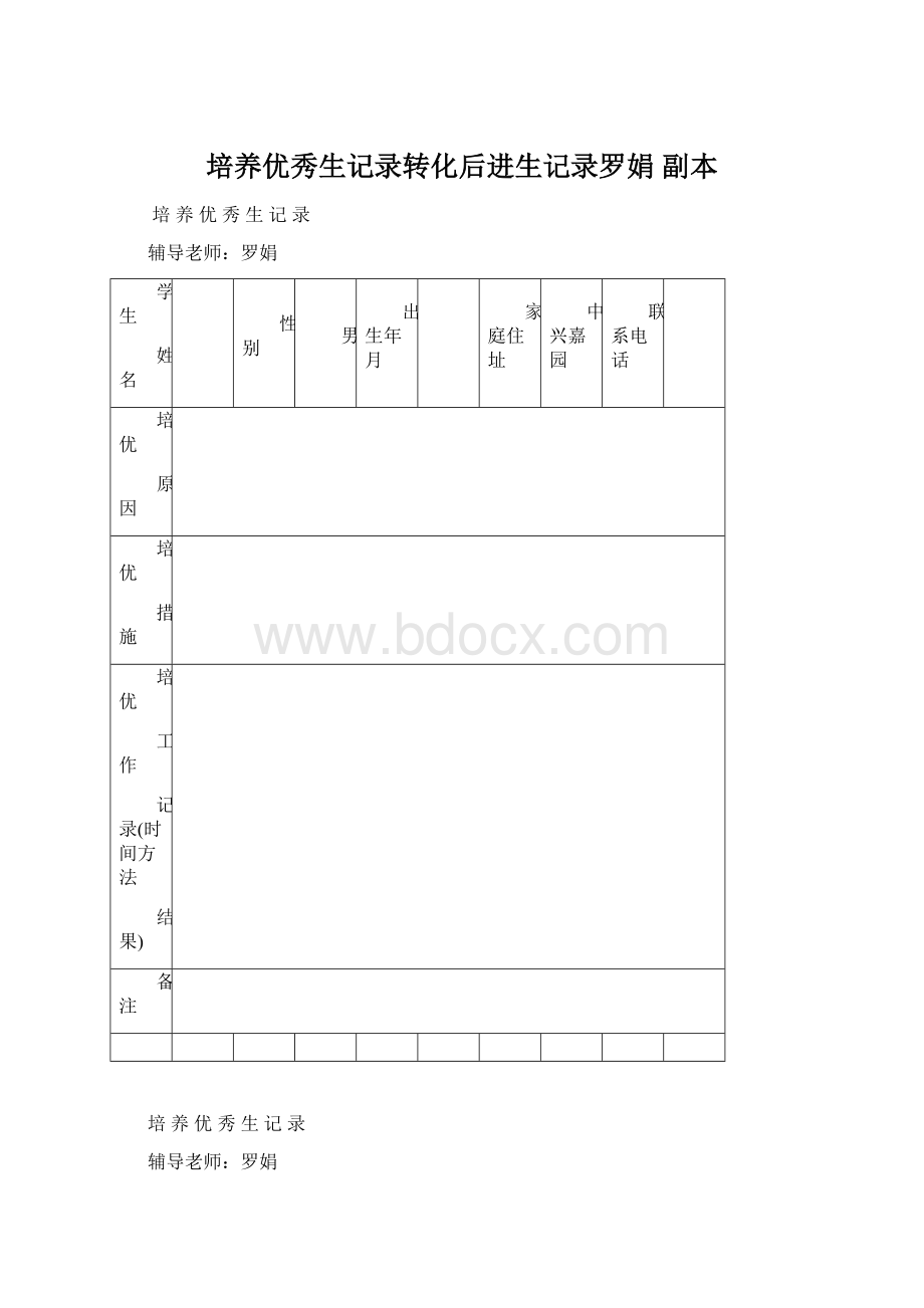 培养优秀生记录转化后进生记录罗娟副本.docx