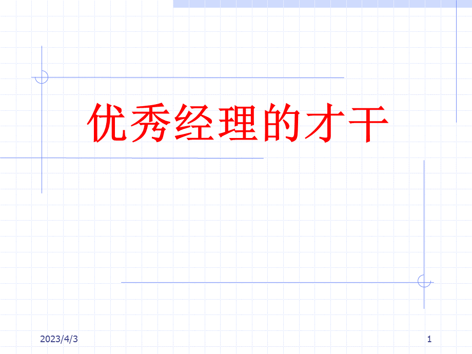 优秀经理的才干.ppt_第1页