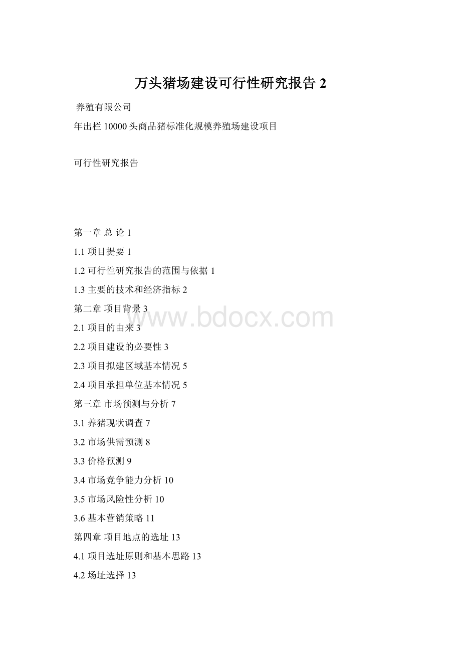 万头猪场建设可行性研究报告2.docx_第1页
