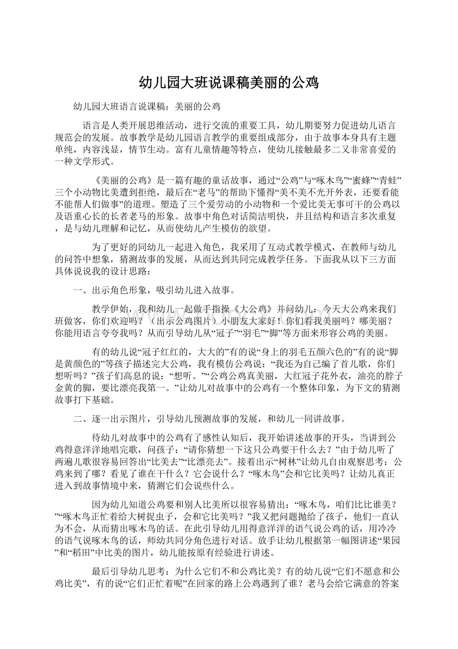 幼儿园大班说课稿美丽的公鸡.docx_第1页