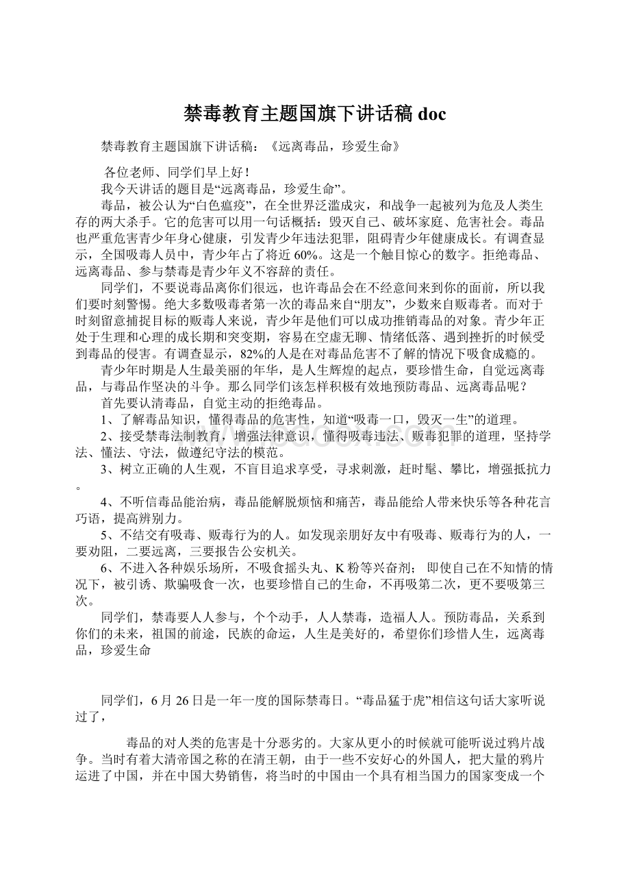 禁毒教育主题国旗下讲话稿doc.docx_第1页