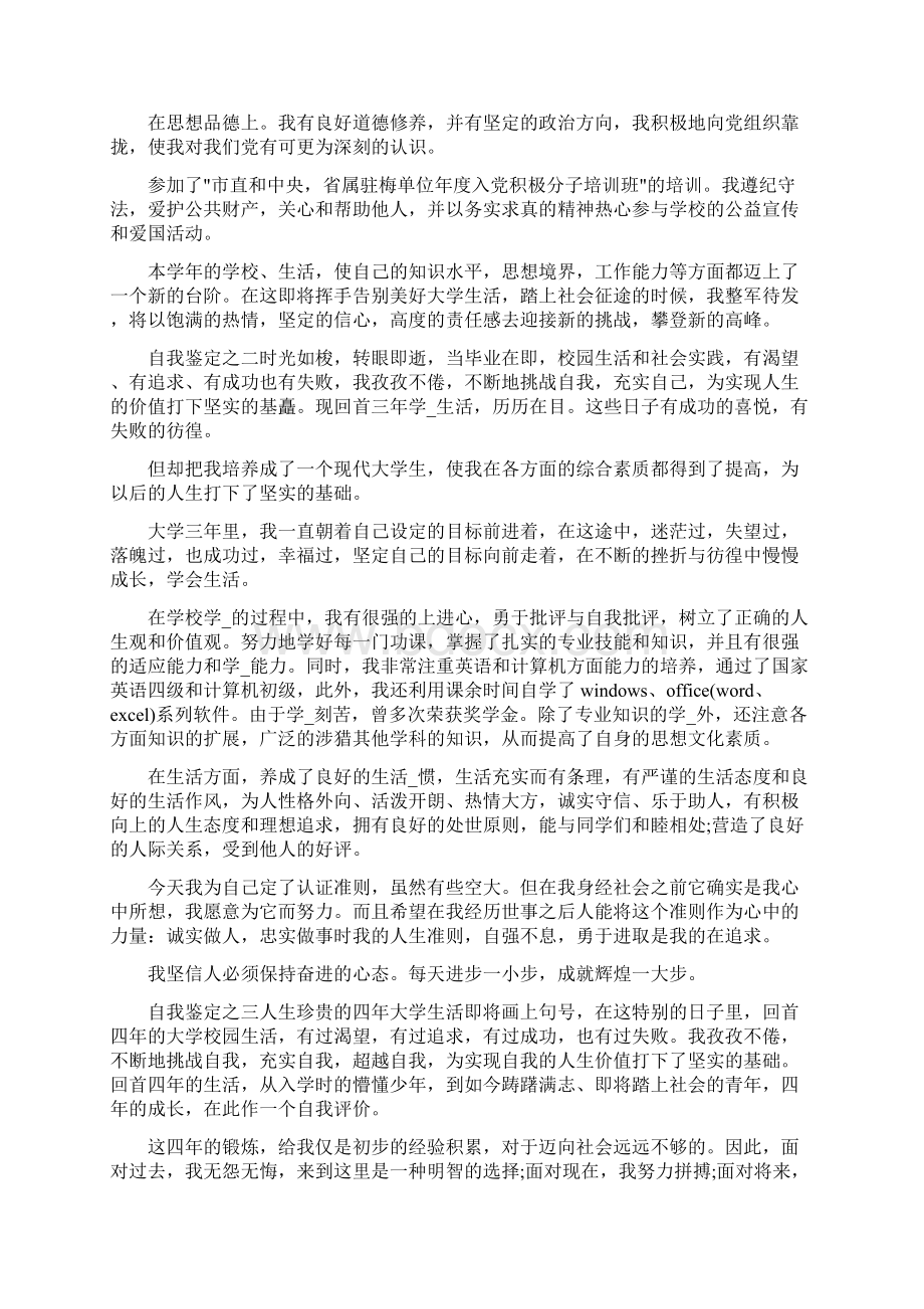 身心健康素质自我鉴定共5篇.docx_第3页