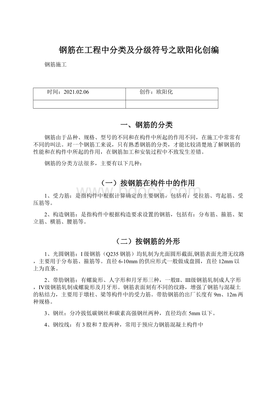 钢筋在工程中分类及分级符号之欧阳化创编.docx_第1页