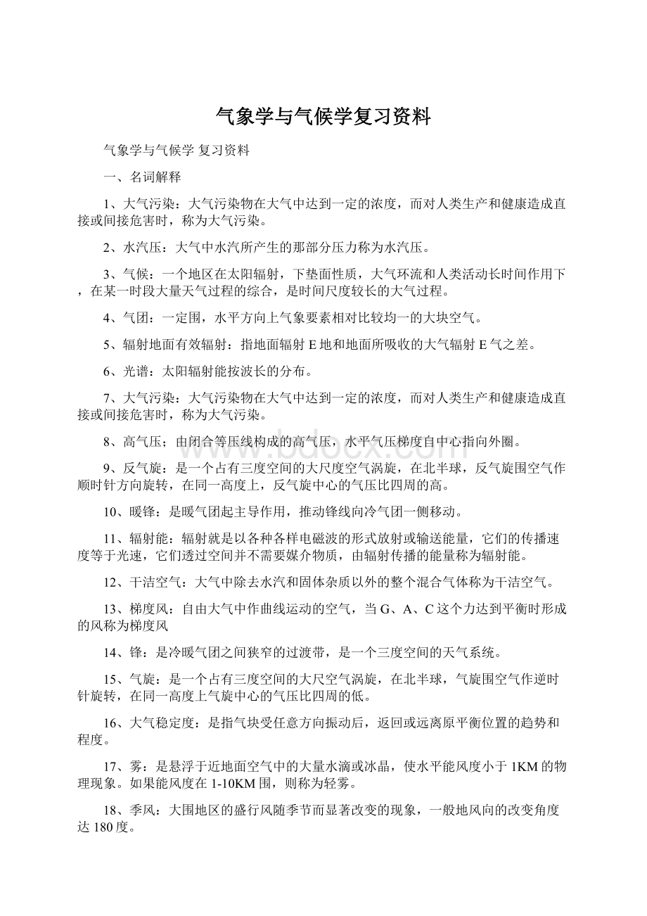 气象学与气候学复习资料.docx