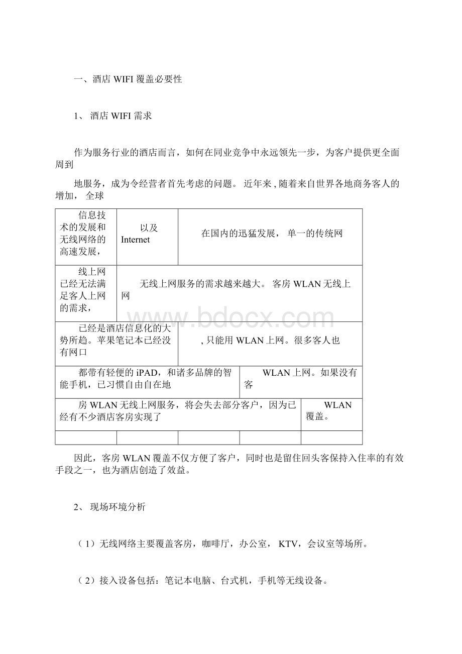 酒店无线wifi改造方案.docx_第2页