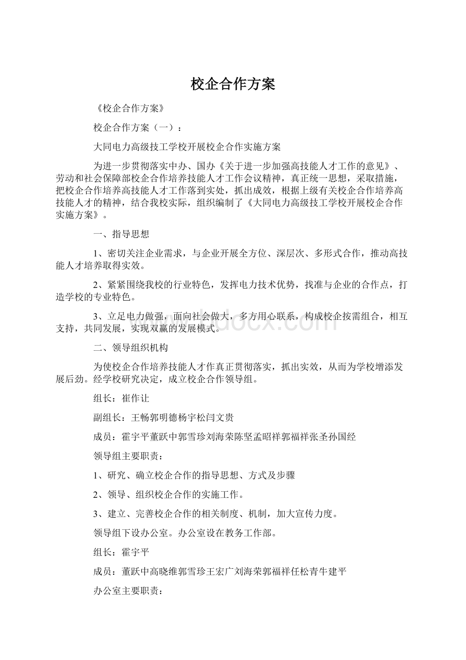 校企合作方案.docx_第1页