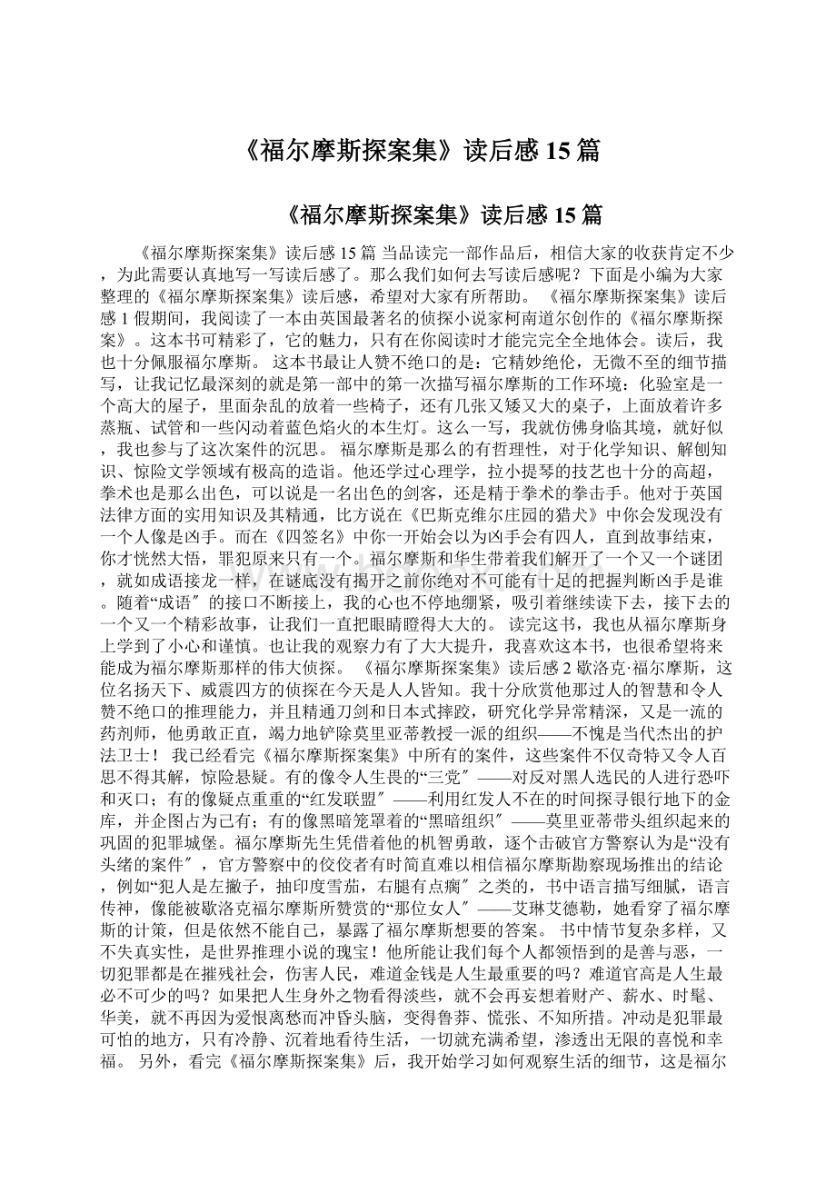 《福尔摩斯探案集》读后感15篇.docx_第1页