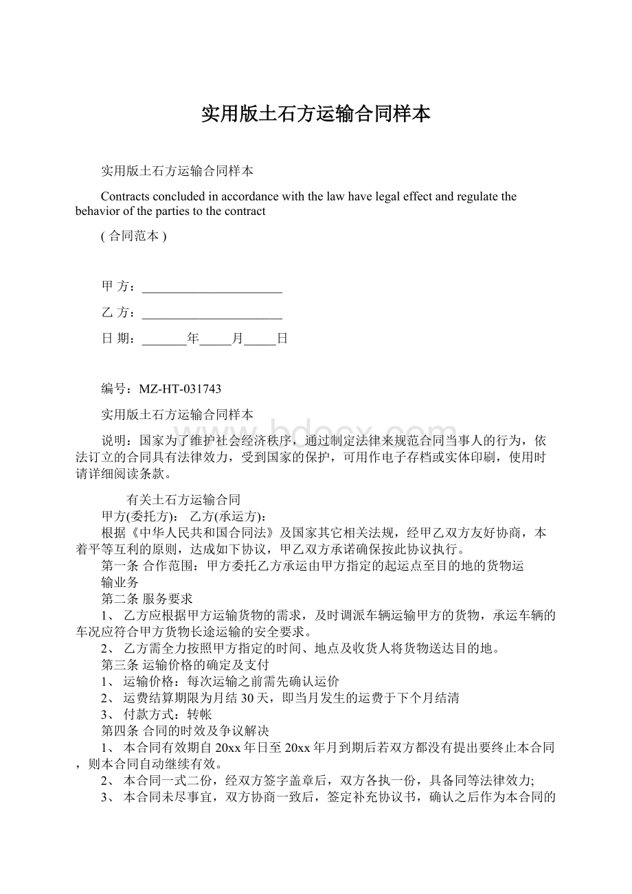 实用版土石方运输合同样本.docx