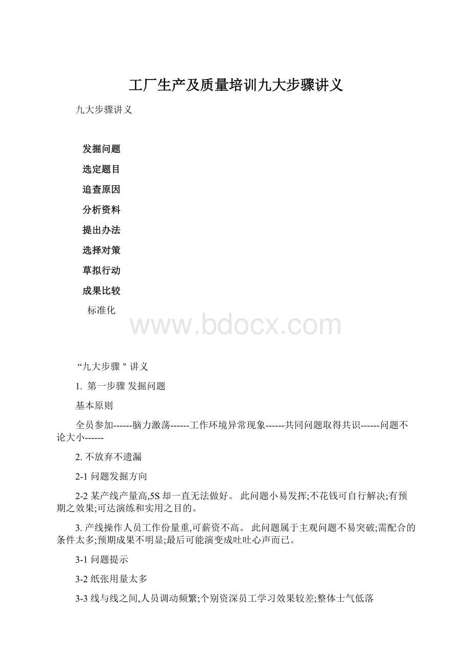 工厂生产及质量培训九大步骤讲义.docx_第1页