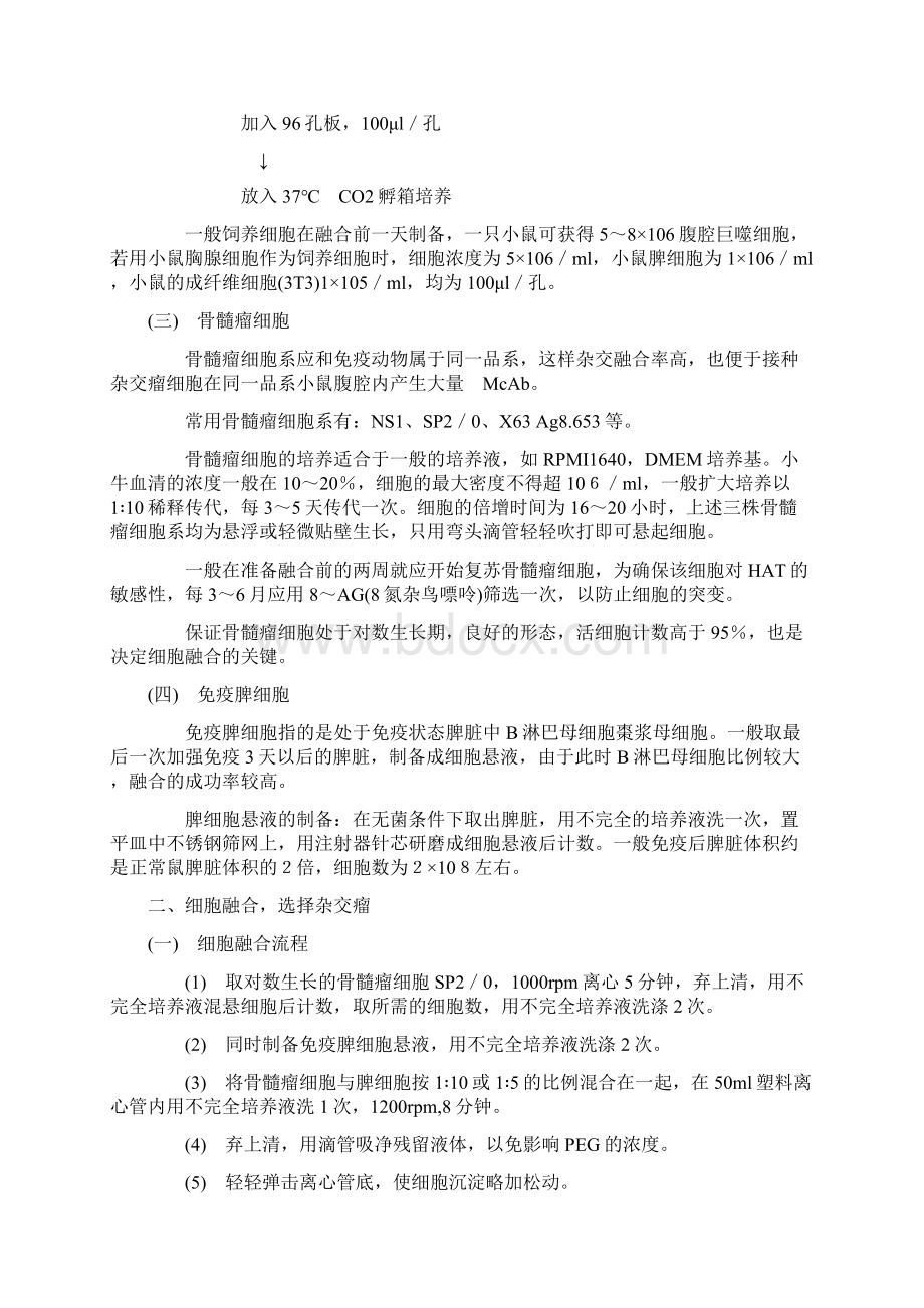 单克隆抗体制备流程.docx_第3页