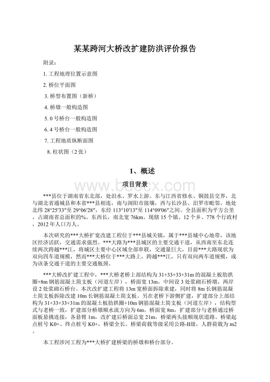 某某跨河大桥改扩建防洪评价报告.docx