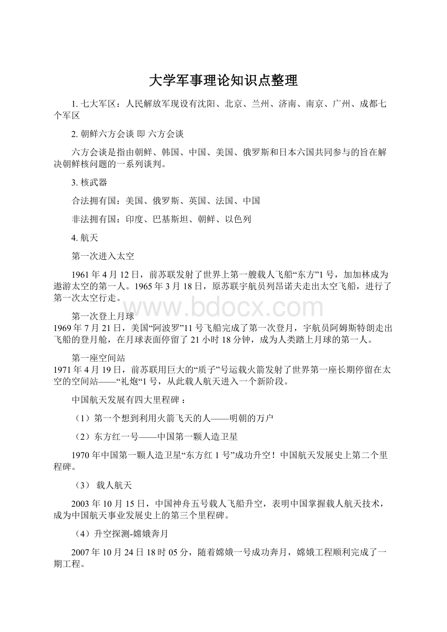 大学军事理论知识点整理.docx_第1页