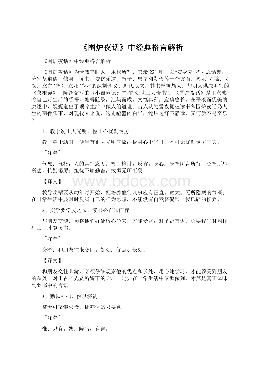 《围炉夜话》中经典格言解析.docx