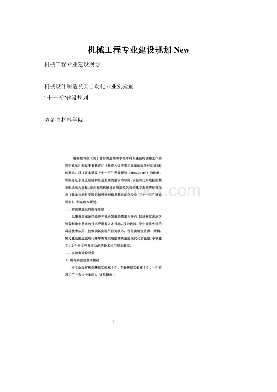 机械工程专业建设规划New.docx