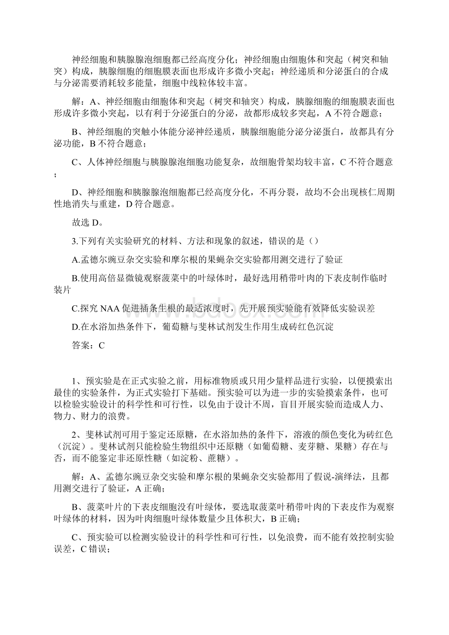 届河北省石家庄市高三第二次教学质量检测生物试题解析.docx_第2页