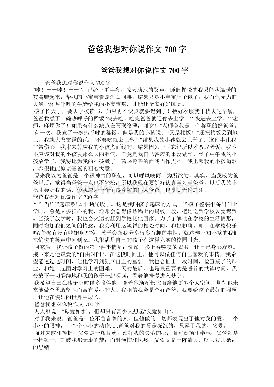 爸爸我想对你说作文700字.docx