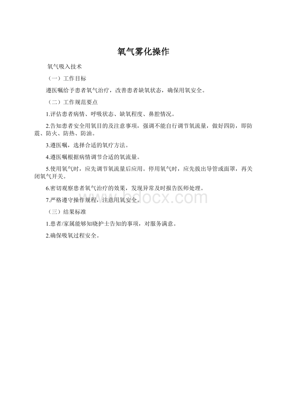 氧气雾化操作.docx_第1页