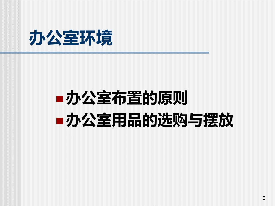 行政文秘人员职业化培训之办公室事务.PPT_第3页