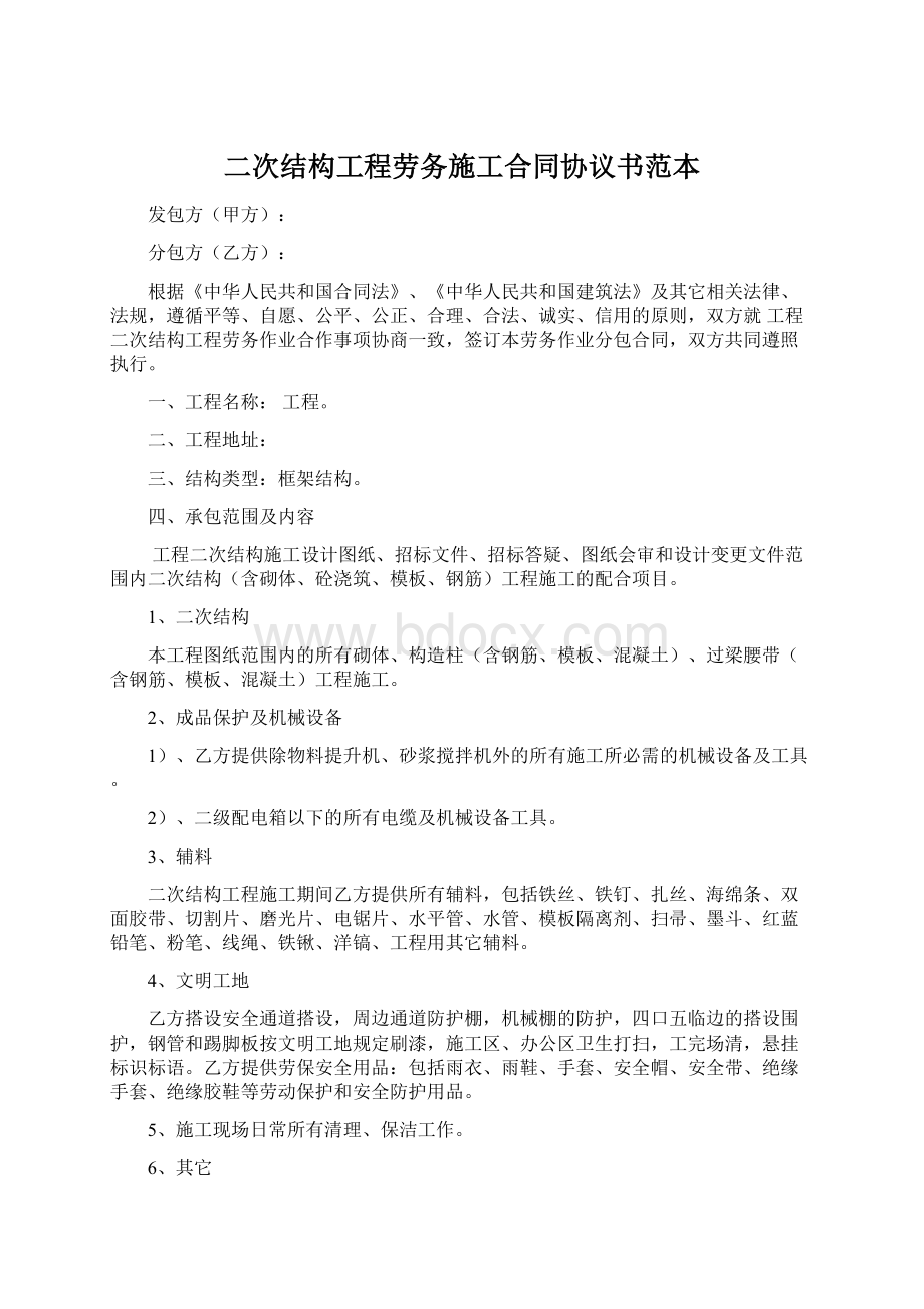 二次结构工程劳务施工合同协议书范本.docx