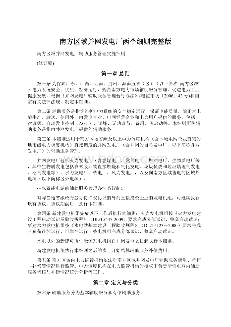 南方区域并网发电厂两个细则完整版.docx