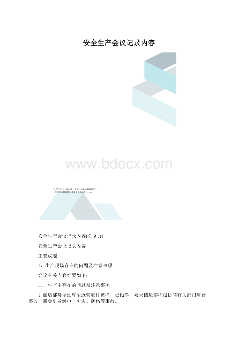 安全生产会议记录内容.docx