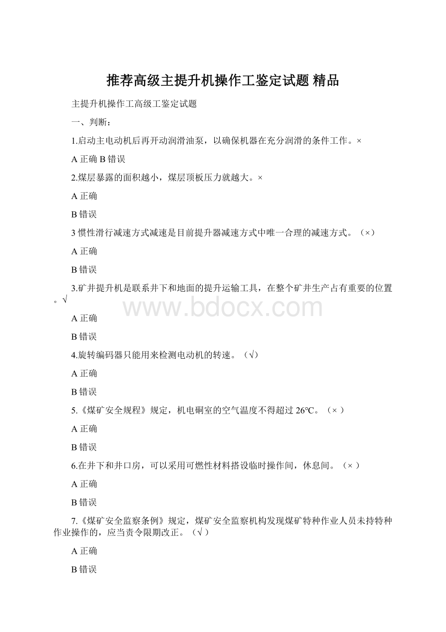 推荐高级主提升机操作工鉴定试题 精品.docx