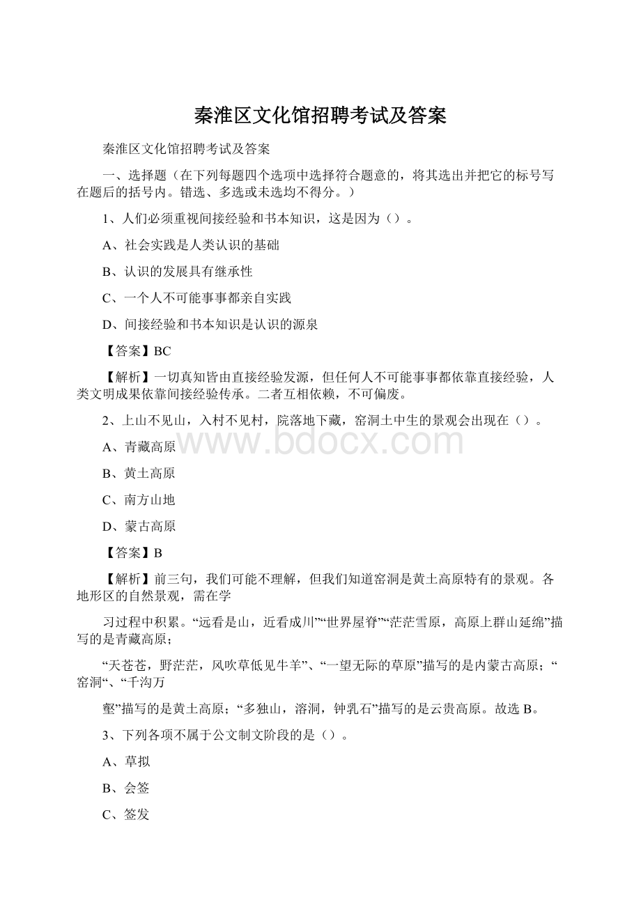 秦淮区文化馆招聘考试及答案.docx_第1页