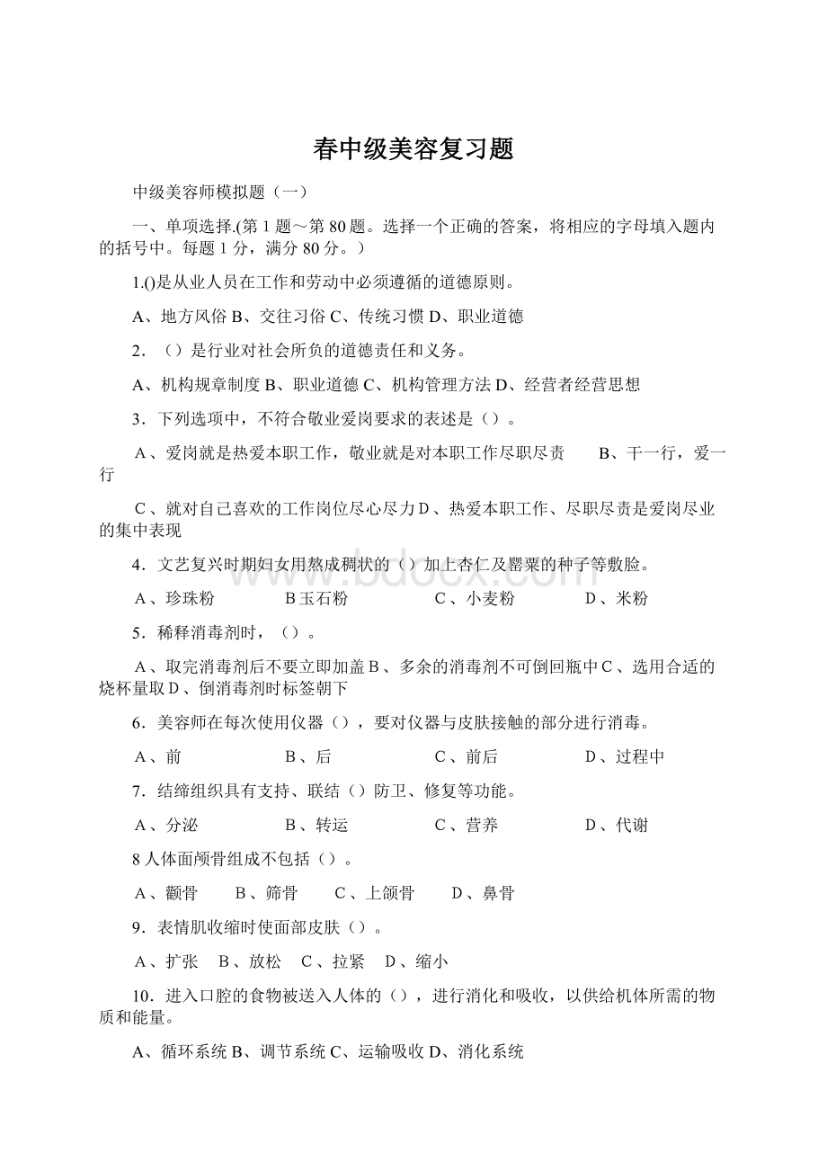 春中级美容复习题.docx_第1页