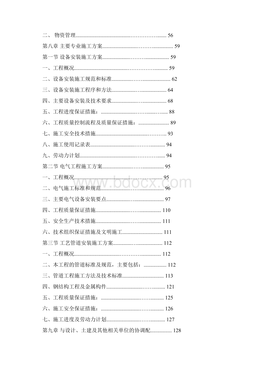 某污水处理厂设备安装工程施工设计方案.docx_第3页