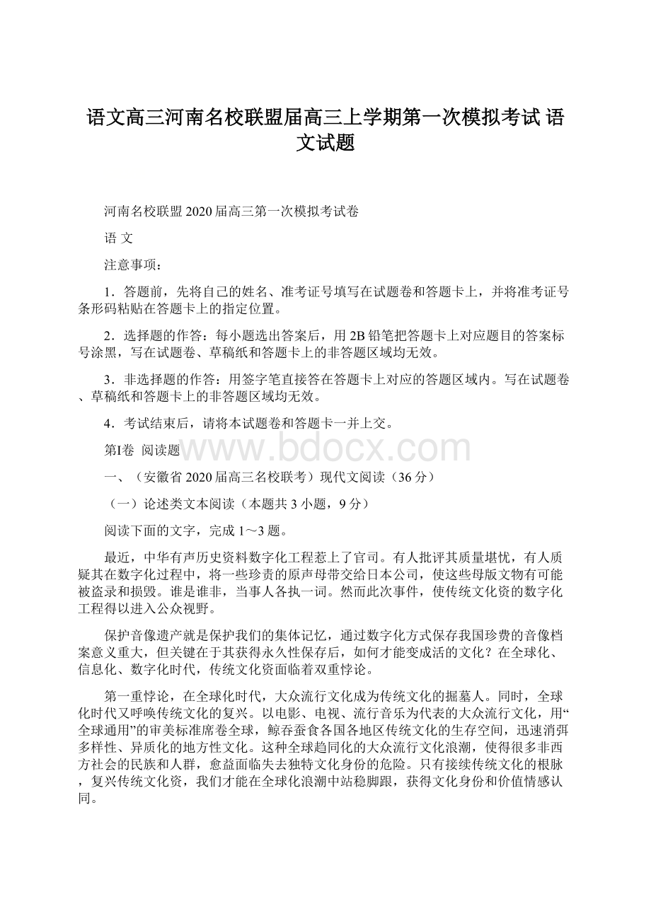 语文高三河南名校联盟届高三上学期第一次模拟考试 语文试题.docx