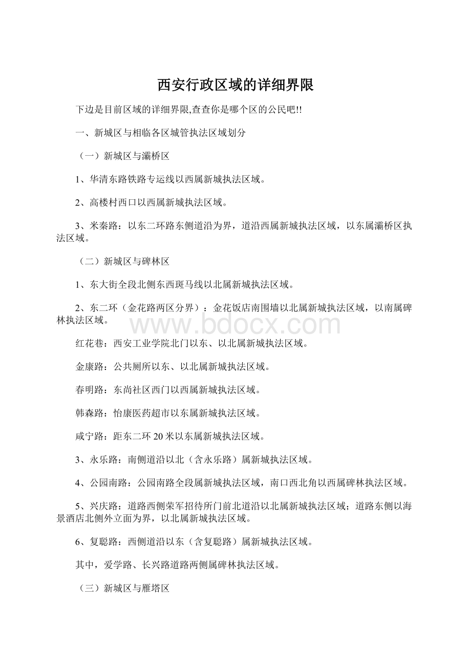 西安行政区域的详细界限.docx