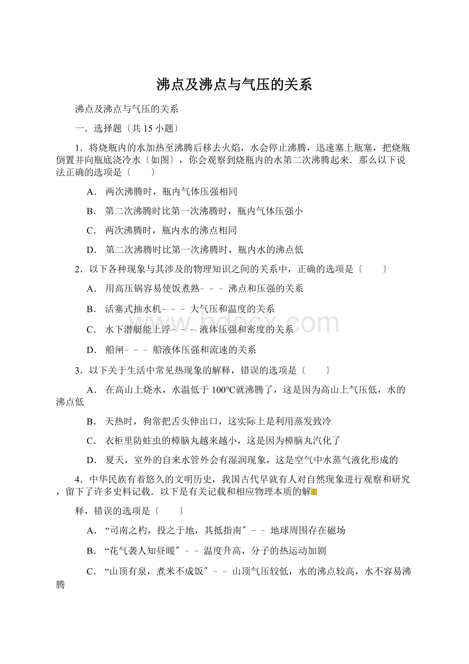 沸点及沸点与气压的关系.docx