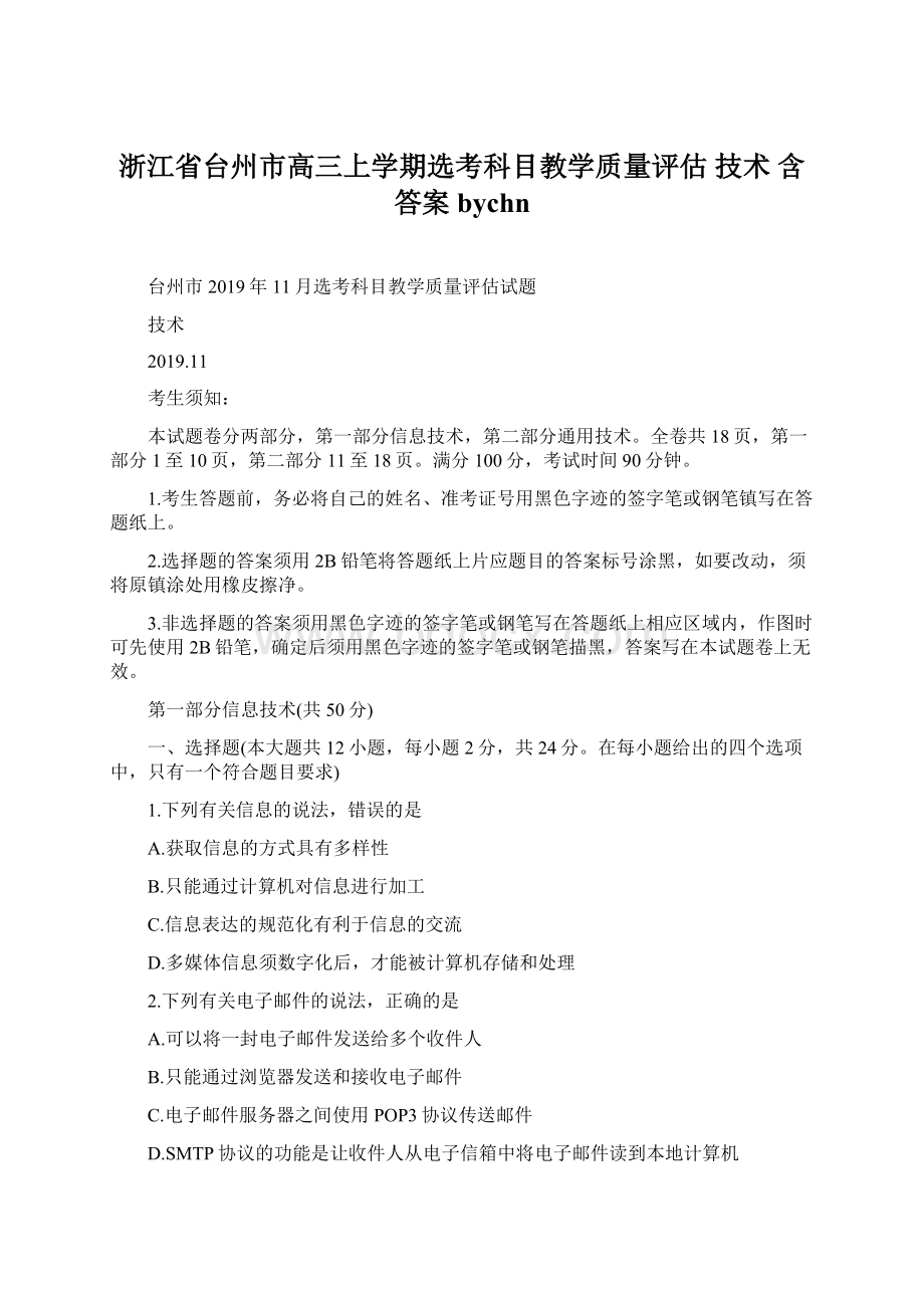 浙江省台州市高三上学期选考科目教学质量评估技术含答案bychn.docx_第1页