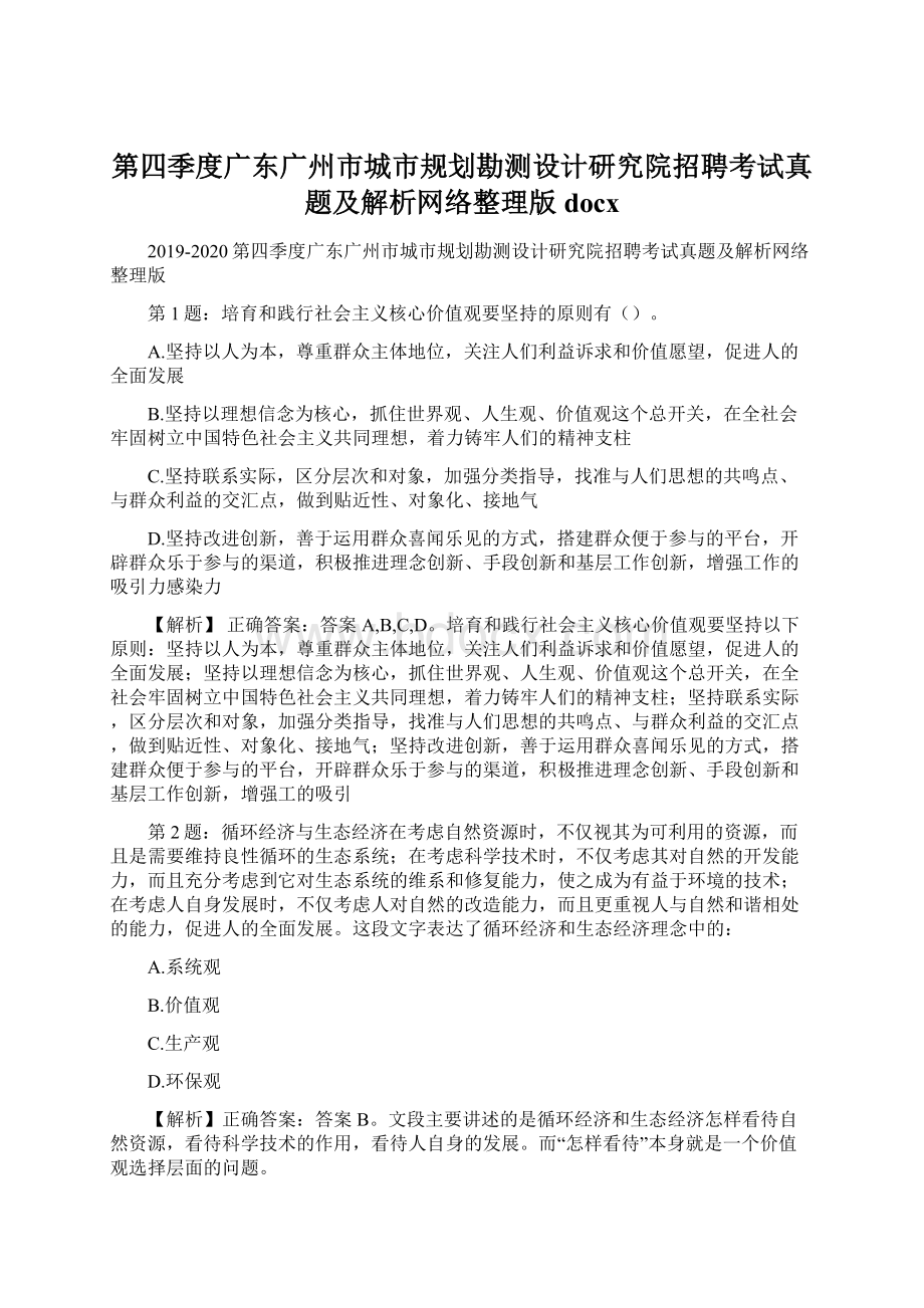 第四季度广东广州市城市规划勘测设计研究院招聘考试真题及解析网络整理版docx.docx_第1页