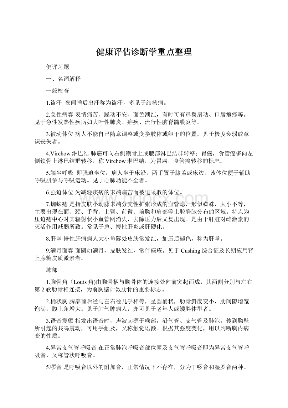 健康评估诊断学重点整理.docx_第1页