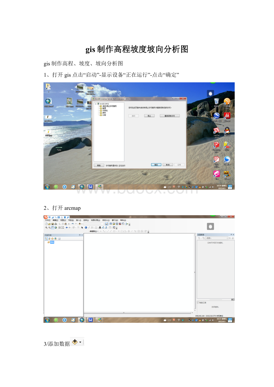 gis制作高程坡度坡向分析图.docx