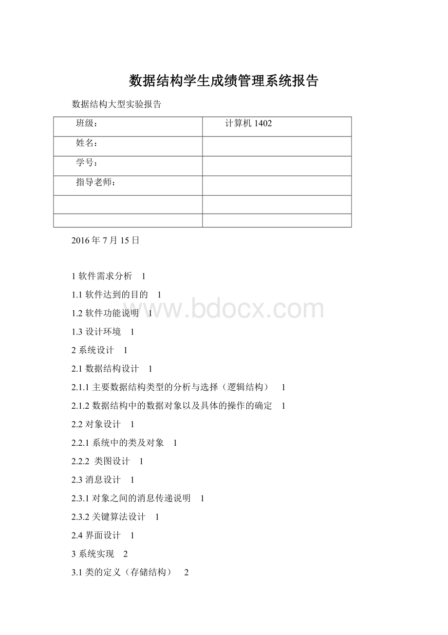 数据结构学生成绩管理系统报告.docx_第1页