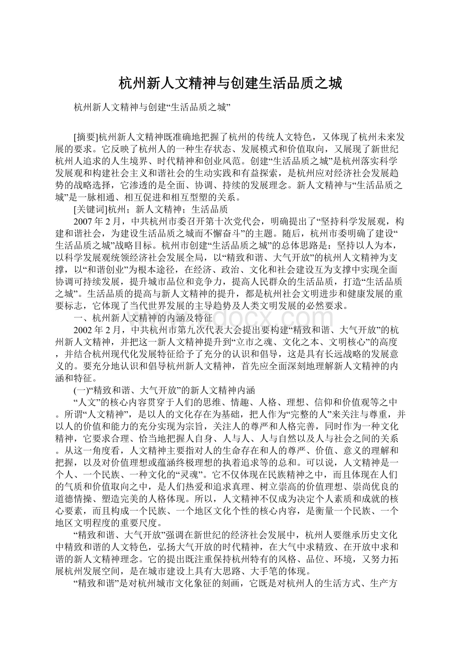 杭州新人文精神与创建生活品质之城.docx