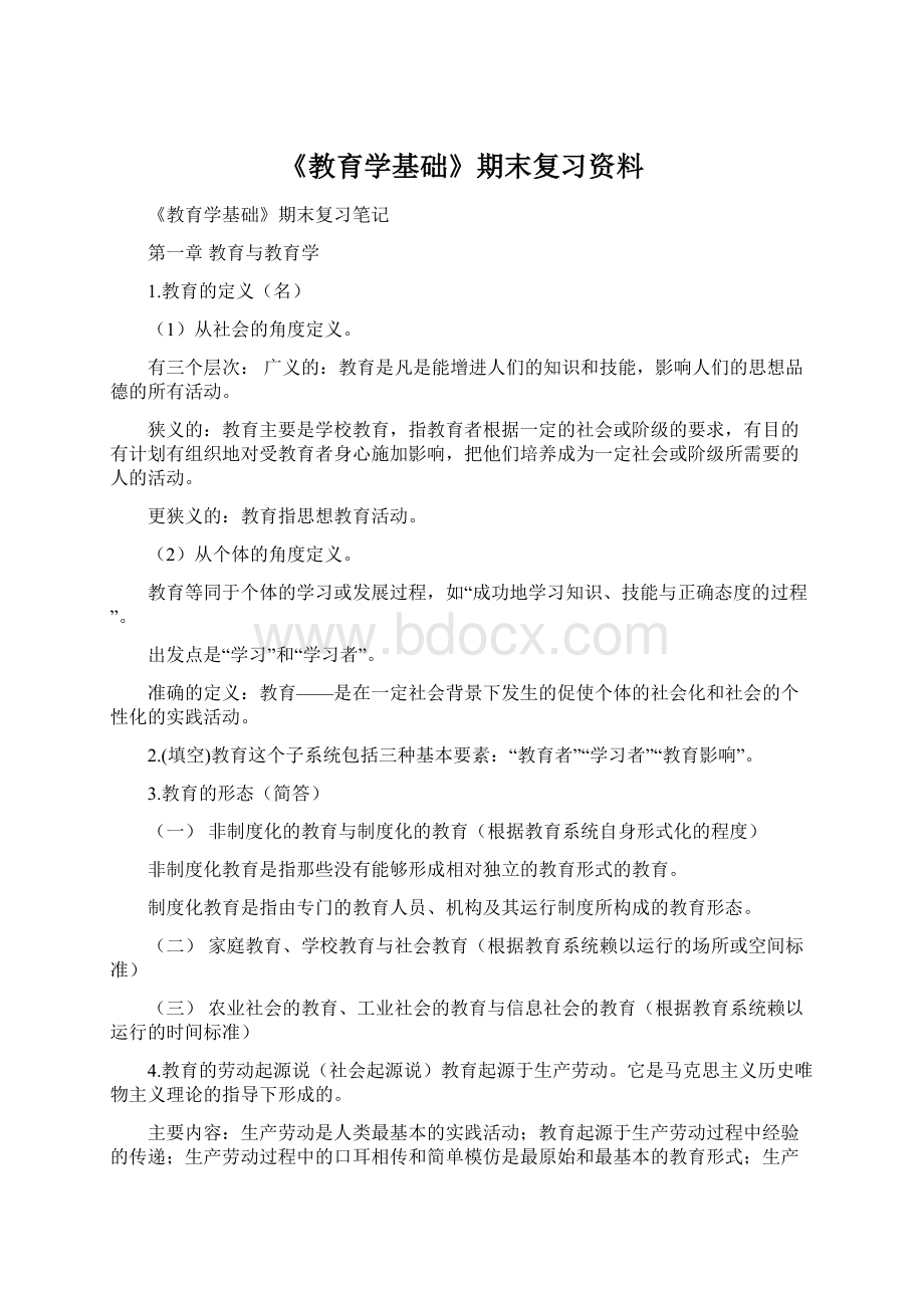 《教育学基础》期末复习资料.docx